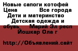 Новые сапоги котофей › Цена ­ 2 000 - Все города Дети и материнство » Детская одежда и обувь   . Марий Эл респ.,Йошкар-Ола г.